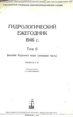 Гидрологический ежегодник 1946 Том 6. Бассейн Карского моря (западная часть). Выпуск 0-9