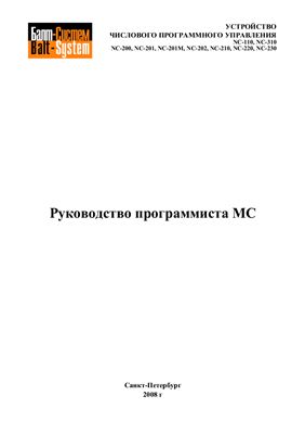 Руководство програмиста NC-201M,202 MC