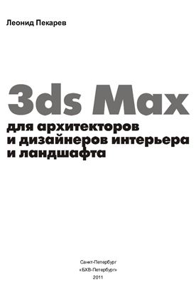 Пекарев Леонид. 3ds Max для архитекторов и дизайнеров интерьера и ландшафта