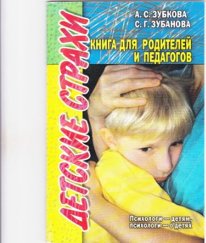 Зубкова А.С. Детские страхи. Книга для родителей и педагогов