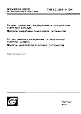 ТКП 1.0-2004(04100)