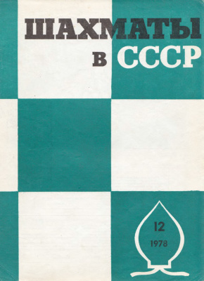 Шахматы в СССР 1978 №12