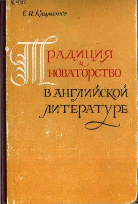 Клименко Е.И. Традиция и новаторство в английской литературе