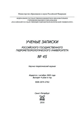 Ученые записки Российского государственного гидрометеорологического университета 2016 №45