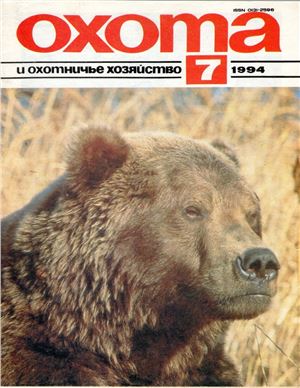 Охота и охотничье хозяйство 1994 №07 июль