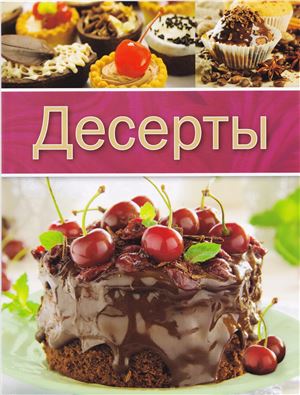 Суворова Ксения (ред.) Десерты