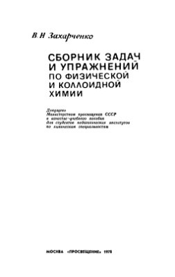 Захарченко В.Н. Сборник задач и упражнений по физической и коллоидной химии