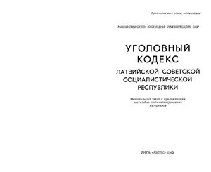 Уголовный кодекс Латвийской Советской Социалистической Республики