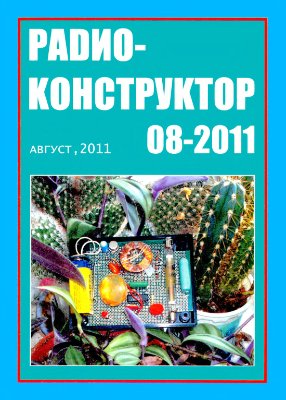 Радиоконструктор 2011 №08