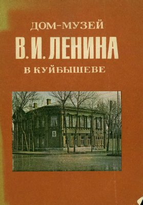Тарыгина Н.С. Дом-музей В.И. Ленина в Куйбышеве