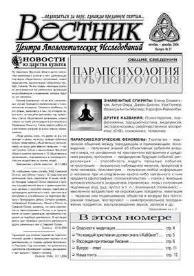 Вестник Центра Апологетических исследований 2004 №27