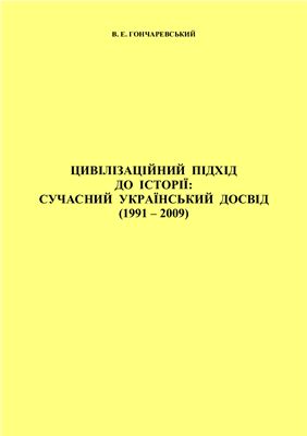 Гончаревський В.Е. Цивілізаційний підхід до історії: сучасний український досвід (1991 - 2009)