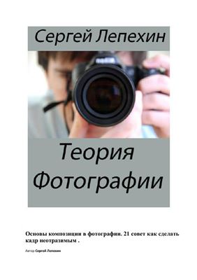 Лепехин С. Теория фотографии