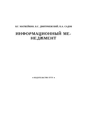 Матвейкин В.Г. Информационный менеджмент : курс лекций