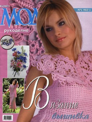 Журнал мод 2005 №462