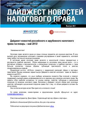 Дайджест новостей российского и зарубежного налогового права 2013 №01