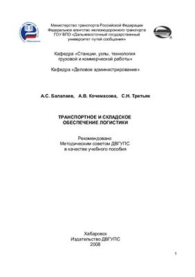 Балалаев А.С. и др. Транспортное и складское обеспечение логистики