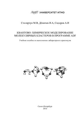 Столярчук М.В., Дёмичев И.А., Сидоров А.И. Квантово-химическое моделирование молекулярных кластеров в программе ADF