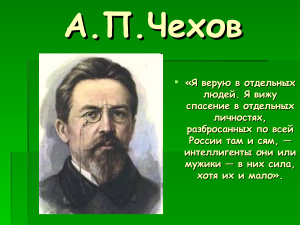 Биография и творчество А.П.Чехова