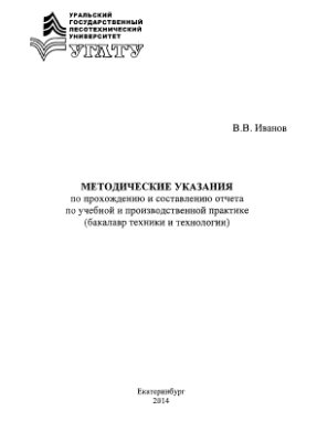 Иванов В.В. Методические указания по прохождению и составлению отчета по учебной и производственной практике