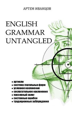 Иванцов Артем. English Grammar Untangled