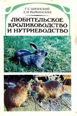 Ционский Г.С., Рыминская Е.И. Любительское кролиководство и нутриеводство