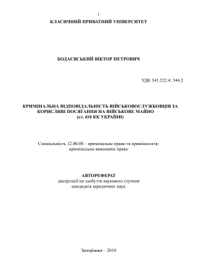 Бодаєвський В.П. Кримінальна відповідальність військовослужбовців за корисливі посягання на військове майно (ст. 410 КК України)