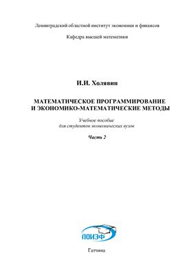 Холявин И.И. Математическое программирование и экономико-математические методы. Часть 2