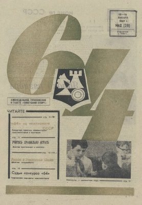 64 - Шахматное обозрение 1969 №02 (28)