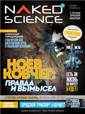 Naked Science 2013 №08 октябрь-ноябрь (Россия)