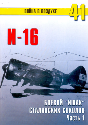 Война в воздухе 2004 №041. И-16. Боевой ''Ишак'' Сталинских соколов. Часть 1