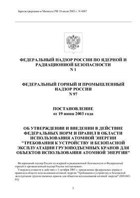 НП-043-03 Требования к устройству и безопасной эксплуатации грузоподъемных кранов для объектов использования атомной энергии