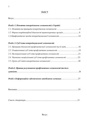 Курсова робота - Попередження злочинності в Україні: поняття, принципи, суб’єкти (2011)