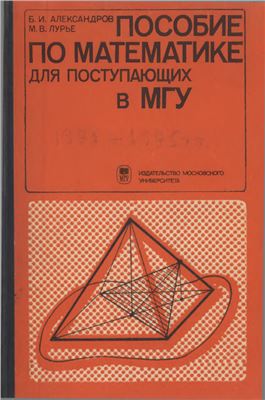 Александров Б.И., Лурье М.В. Пособие по математике для поступающих в МГУ