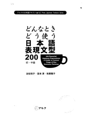 Tomomatsu E., Miyamoto J., Wakuri M. 200 Essential Japanese Expressions: A Guide to Correct Usage of Key Sentence Patterns