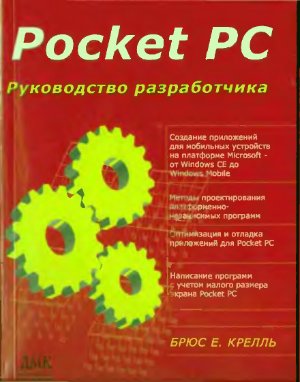 Крелль Б.Е. Pocket PC. Руководство разработчика