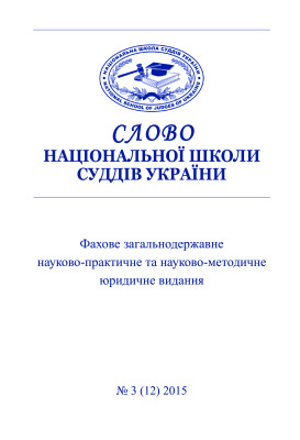 Слово Національної школи суддів України 2015 №03 (12)