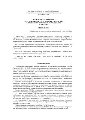 МДС 81-26.2001 Методические указания по разработке государственных элементных сметных норм на монтаж оборудования