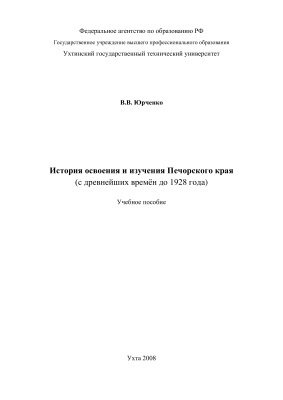 Юрченко В.В. История освоения и изучения Печорского края (с древнейших времён до 1928 года)