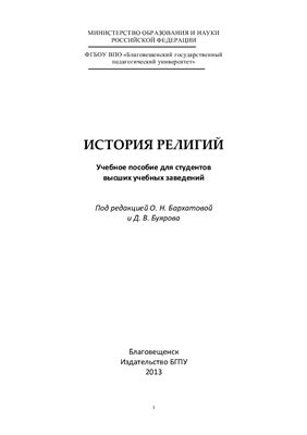 Аниховский С.Э., Баранов А.В. и др. История религий