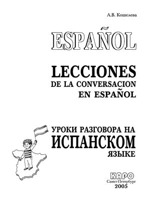 Кошелева А.В. Уроки разговора на испанском языке