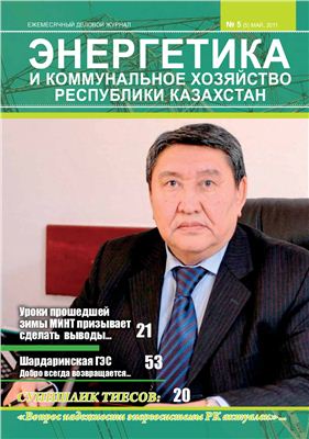 Энергетика и коммунальное хозяйство Республики Казахстан 2011 №5
