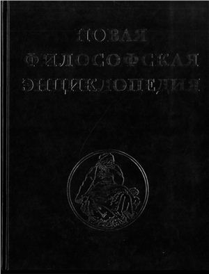 Новая философская энциклопедия: В 4 томах