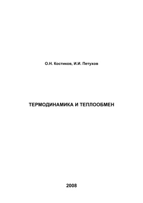 Костиков О.Н., Петухов И.И. Термодинамика и теплообмен