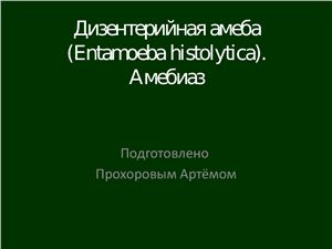 Дизентерийная амеба (Entamoeba histolytica). Амебиаз