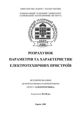 Мілих В.І., Поляков І.В., Черкасов А.К. Розрахунок параметрів та характеристик електротехнічних пристроїв