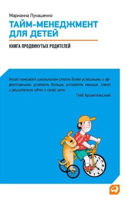 Лукашенко Марианна. Тайм-менеджмент для детей. Книга продвинутых родителей