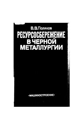 Поляков В.В. Ресурсосбережение в черной металлургии