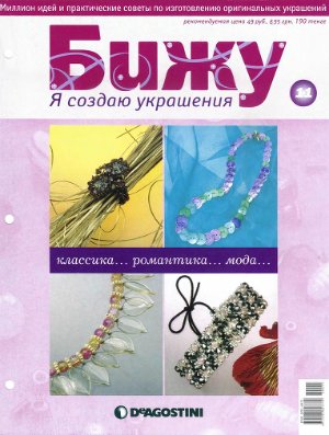 Бижу. Я создаю украшения 2007 №11