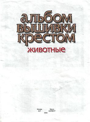 Хацкевич Е.Е. Альбом вышивки крестом. Животные